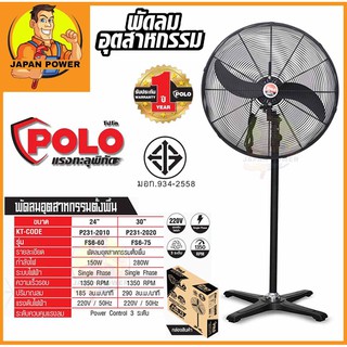 สินค้า POLO พัดลมอุตสาหกรรม ตั้งพื้น ติดผนัง 24นิ้ว 30นิ้ว 24\" 30\" พัดลม อย่างดี ประกัน 1ปี