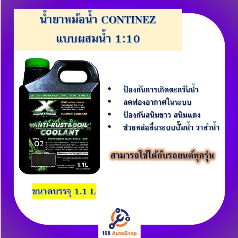 น้ำยาหม้อน้ำ-continez-สูตรเข้มข้น-น้ำสีเขียวสะท้อนแสง-และ-น้ำสีเเดงอมชมพู-สะท้อนแสง-ขนาด-1-1l-แบบผสมน้ำ1-10