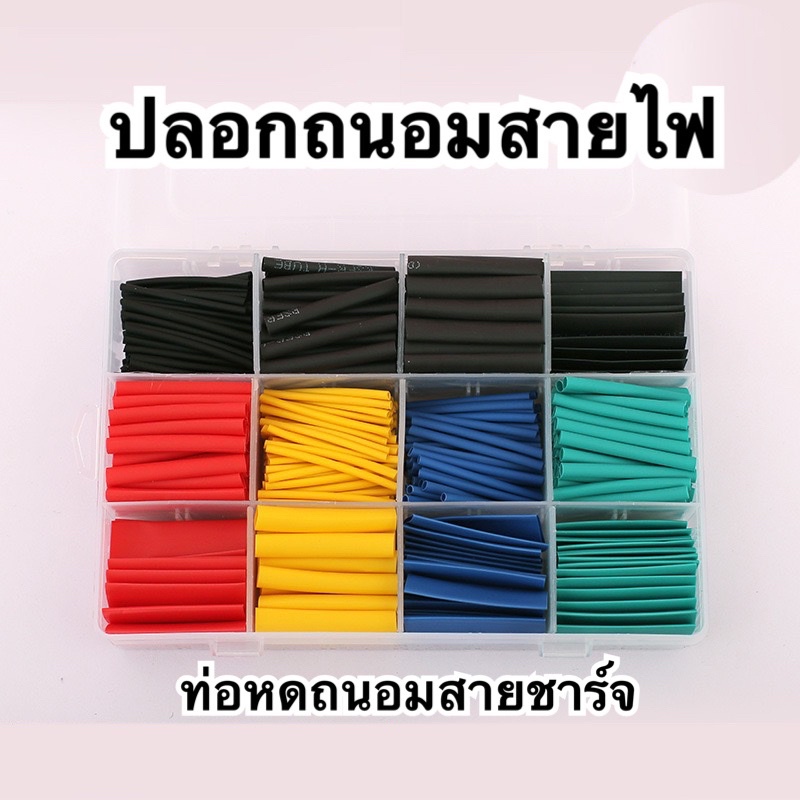 ท่อหด-ปลอกถนอมสายไฟ-เซต-530-ชิ้น-ปลอกถนอมสายชาร์จ-ท่อหดหุ้มสายไฟ