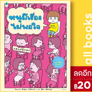 หนูมีเรื่องไม่พอใจ (ปกแข็ง) | Amarin Kids ชินสุเกะ  โยชิทาเกะ (Yoshitake Shinsuke)