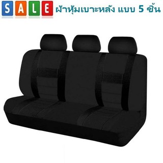 Fin 1 ผ้าคลุมเบาะรถยนต์ ผ้าหุ้มเบาะหลังฟรีไซส์ 5 ชิ้น กันรอย กันเปื้อน Car Back Seat Cover No. 2326