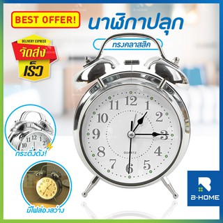 ภาพหน้าปกสินค้านาฬิกาปลุก B-HOME นาฬิกาตั้งโต๊ะ Alarm clock นาฬิกาปลุกดัง รุ่น คลาสสิก สไตล์วินเทจ ที่เกี่ยวข้อง