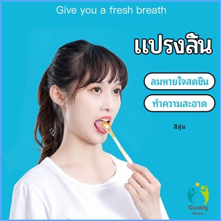 Comfy ที่ขูดลิ้น ป้องกันกลิ่นปาก  ซิลิโคนทำความสะอาดลิ้น การดูแลช่องปาก tongue cleaning tool