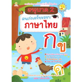 Chulabook|c111|8858757419994|หนังสือ|อนุบาล 2 คนเก่งเตรียมสอบภาษาไทย :แบบฝึกทักษะเสริมการเรียนรู้วิชาภาษาไทยให้ลูกน้อย