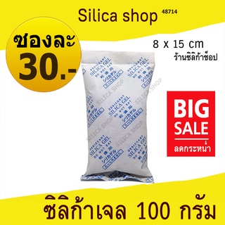 ซองกันชื้น 100 กรัม (สารกันความชื้น เม็ดกันชื้น ซิลิก้าเจล silica gel)ร้าน Silica shop 48714