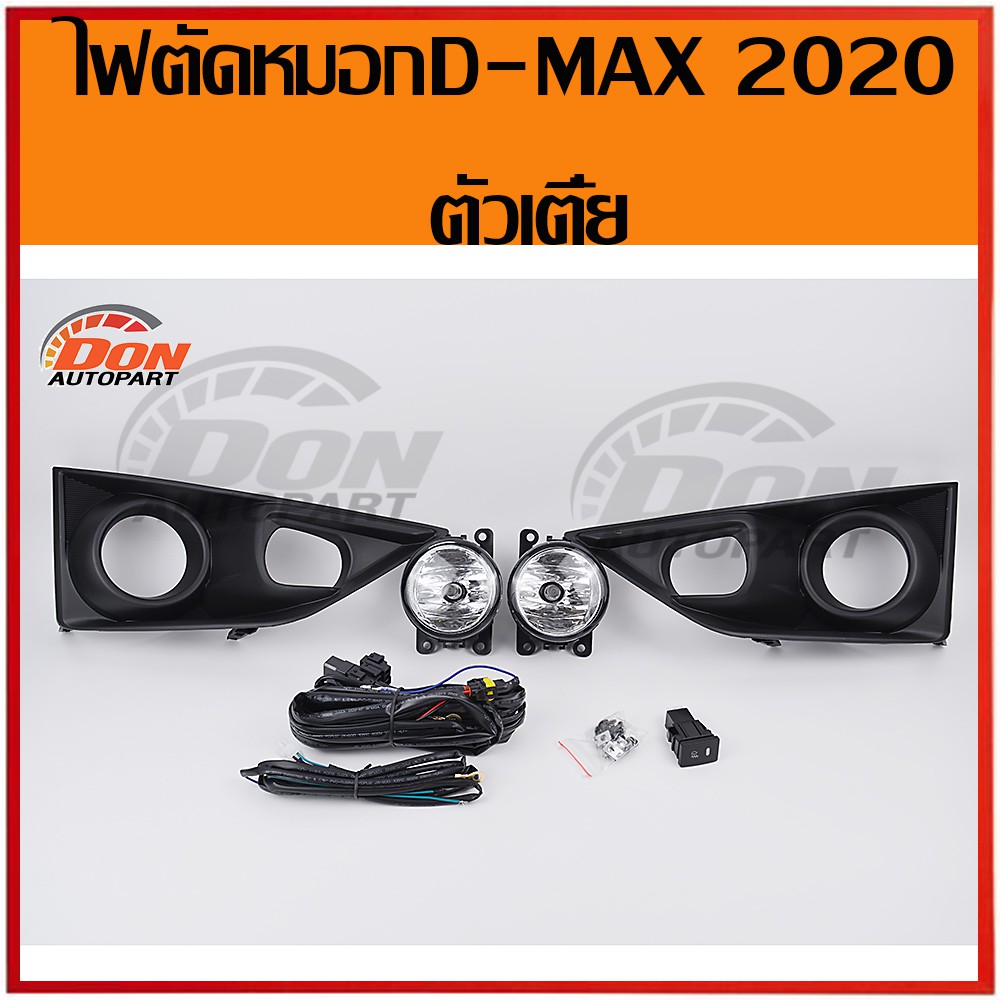 ไฟตัดหมอก-ดีแม็ก-2020-ตัวเตี้ย-ตัวต่ำ-งานดีแข็งแรง-ทนทาน-สปอร์ตไลท์-d-max-dmax-ดีแมค-ไฟตัดหมอก1-9-ราคา-ไฟกันชน