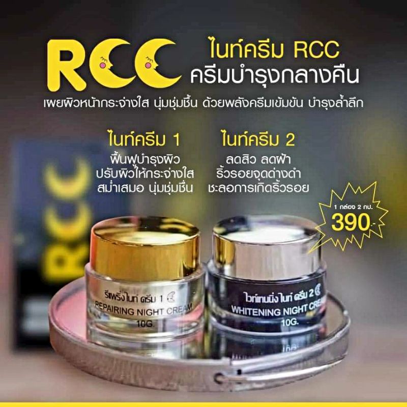 rccไนท์ครีมของแท้-อาร์ซีซีครีม-ครีมลดสิว-ลดฝ้า-กระ-จุดด่างดำ