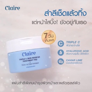 Claire Triple C Skin Booster แผ่นสำลีพิเศษ ผลัดเซลล์ผิว