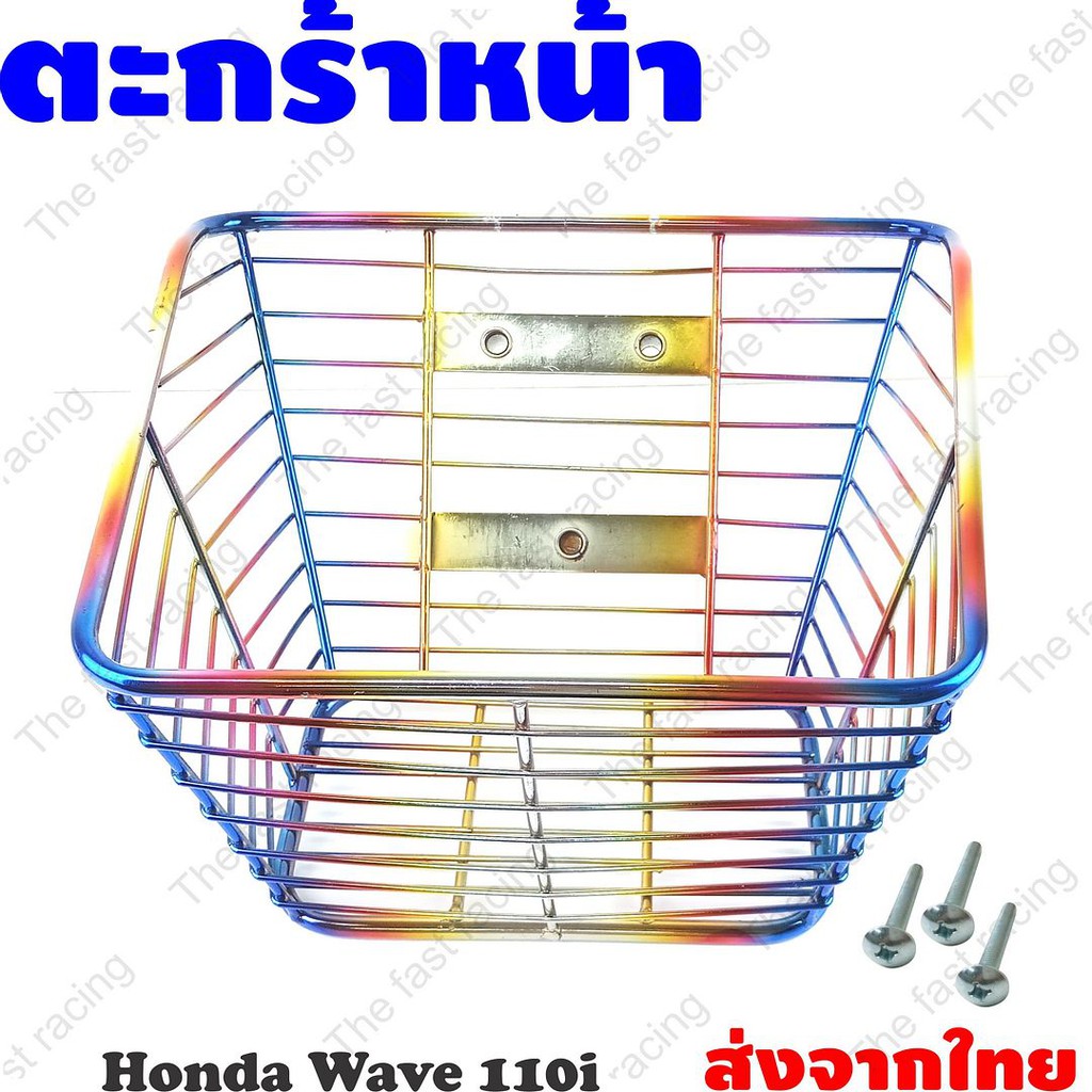 ราคาส่ง-ใหม่-ตะกร้าหน้ารถ-honda-wave110i-ปี2012-2014-สีรุ้งไทเทเนียม