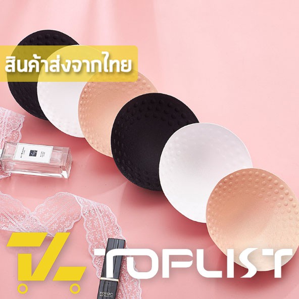 ภาพหน้าปกสินค้าสินค้าพร้อมส่งจากไทย TOPLIST (TL-N290) แผ่นฟองน้ำ เสริมหน้าอก เสริมทรง ฟองน้ำคุณภาพ ทรงกลม 3 สี