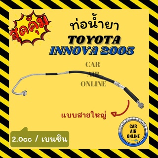 ท่อน้ำยา น้ำยาแอร์ โตโยต้า อินโนว่า 2005 - 2015 เบนซิน 2000cc แบบสายใหญ่ TOYOTA INNOVA 05 - 15 คอมแอร์ - ตู้แอร์ ท่อ