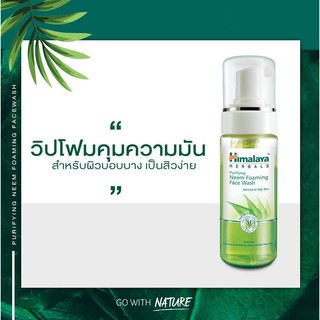 🔥หมดอายุ01/24 Himalaya Herbals Purifying Neem Foaming  Face Wash 150ml โฟมล้างหน้า ลดสิว ลดผิวมัน