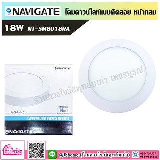 Navigate โคมดาวน์ไลท์แบบติดลอย 18W (หน้ากลม)