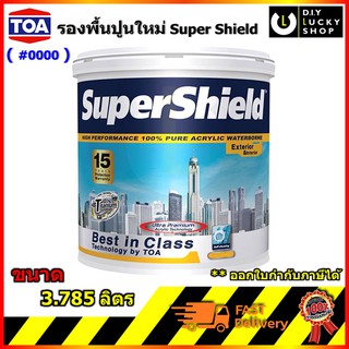 TOA Super Shield สี รองพื้นปูนใหม่ กันด่าง #0000 ขนาด 3.785 ลิตร ทีโอเอ ซุปเปอร์ชิลด์ รองพื้น ปูนใหม่