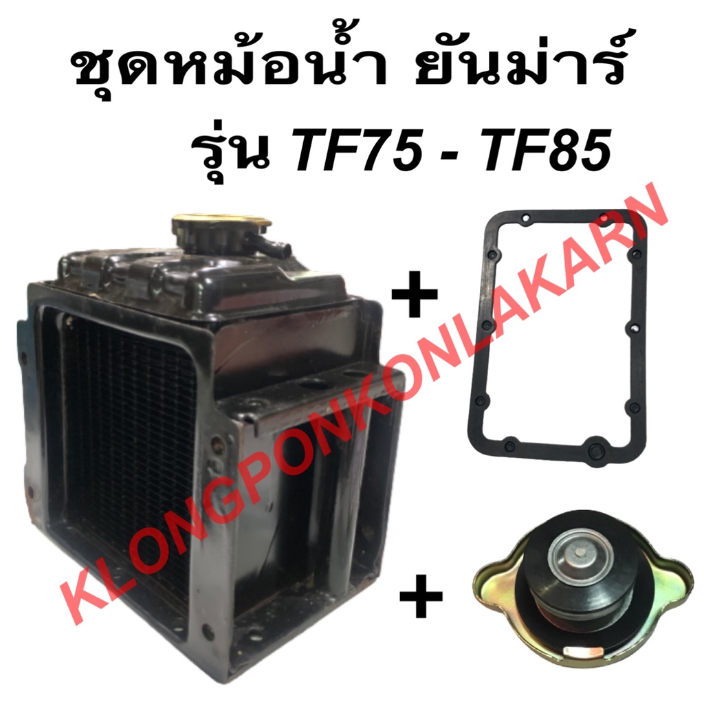 ชุดหม้อน้ำ ยันม่าร์ รุ่น TF ( TF75 TF85 ) ในชุดมี หม้อน้ำ ปะเก็นหม้อน้ำ ...