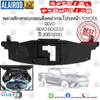 พลาสติกปิดกลอนล็อคฝากระโปรงหน้า TOYOTA REVO ,REVO ROCCO ปี 2015-2020 OEM