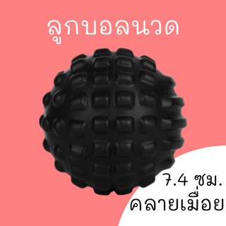 ลูกบอลนวด 7.4 ซม. คลายเมื่อย massage ball