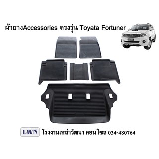 ถาดยางรองพื้นรถยนต์ Toyota Fortuner 2005-2014 ยางปูพื้นขอบสูงตรงรุ่น