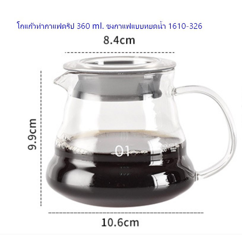 โถแก้วทำกาแฟดริป-360-ml-ชงกาแฟแบบหยดน้ำ-1610-326