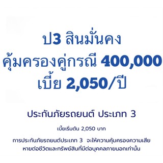 ภาพขนาดย่อของภาพหน้าปกสินค้าสินมั่นคง ป3 สินมั่นคง ซ่อมคู่กรณี400,000=2,050/ปี รถยุโรป เก๋ง 4ประตู แค็ปจดบุคคลทำได้ จากร้าน rainyyshop บน Shopee