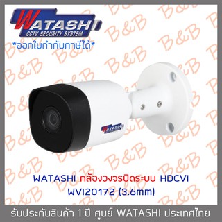 สินค้า WATASHI กล้องวงจรปิดระบบ HDCVI รุ่น WVI20172 (3.6 mm) 2.0 MP HDCVI IR Bullet Camera