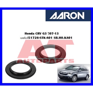 ลูกปืนเบ้าโช๊ค Honda CRV G3 ปี07-13 เบอร์แท้51726-STK-A01  ยี่ห้อ AARON ราคาต่อชิ้น SB.HO.KA01