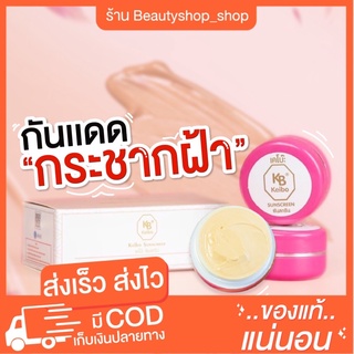 [🐣พร้อมส่ง ]กันแดดเคโบ๊ะ กันแดดตัวดัง ขายดีมาก กันน้ำ กันเหงือ ลดฝ้า หน้าเด้ง SPF30PA++ ของแท้แน่นอน พร้อมส่ง ส่งด่วน