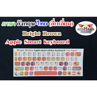สติ๊กเกอร์แปะคีย์บอร์ด สีน้ำตาลสดใส Apple Smart Keyboard สี่เหลี่ยม (Bright Brown Apple Smart Keyboard) ภาษา อังกฤษ, ไทย