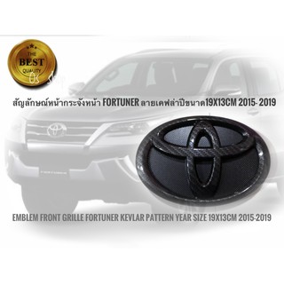 โลโก้หน้ากระจัง Toyota fortuner ปี 2015 ถึง 2019 ขนาด 19 x 13 ลายเฟล่าดำ**ร้านนี้การันตีคุณภาพ**