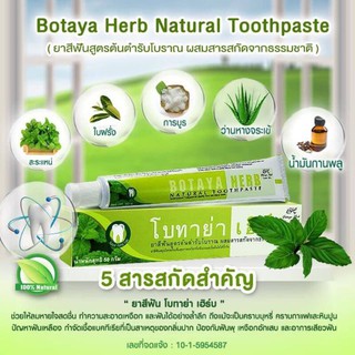 ยาสีฟันโบทาย่า botaya herb ปริมาณ 50 กรัม