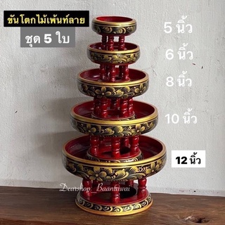 ขันโตกไม้เพ้นท์ลาย ขันโตก (ชุด5ใบ)