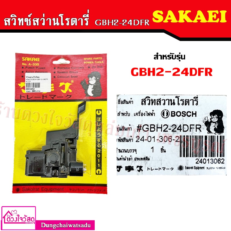 รวมสวิทซ์สว่านไฟฟ้า ยี่ห้อ SAKAEI รุ่น MT650 , MT580 , MT950 , GBH2 ...