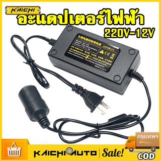 สินค้า Adapter แปลงไฟบ้าน 220V เป็นไฟรถยนย์ 12V DC 220V to 12V 5A Home Power Adapter Car Adapter AC Plug