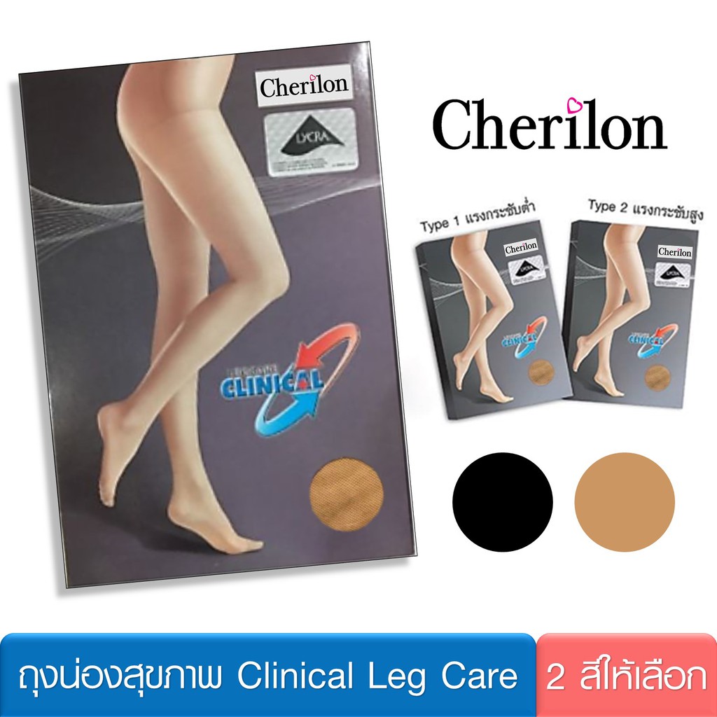 cherilon-ถุงน่อง-เชอรีล่อน-ถุงน่องเส้นเลือดขอด-ช่วยมิให้ลุกลาม-ลดเท้าบวม-ปวดเมื่อย-nsa-phc1-amp-nsa-phc4