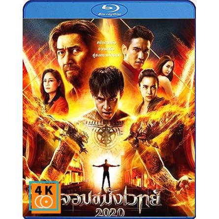 หนัง-blu-ray-จอมขมังเวทย์-2020-necromancer