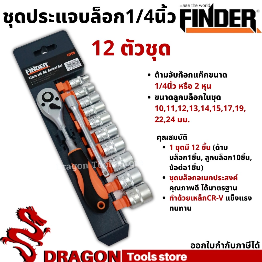 ชุดประแจบล็อก-1-4-นิ้ว-12ตัวชุด-finder-ชุดลูกบล๊อก-ชุดประแจขันฟรี