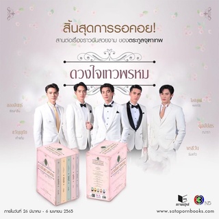 <พร้อมส่ง> BOXSET นวนิยายชุด ดวงใจเทวพรหม