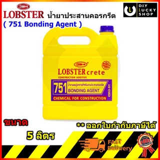 LOBSTER Crete Bonding น้ำยาประสานคอนกรีต (ขนาด 5 ลิตร) ล็อบสเตอร์ กรีต สำหรับใช้ในงานประสานคอนกรีต ก่ออิฐ, งานฉาบ