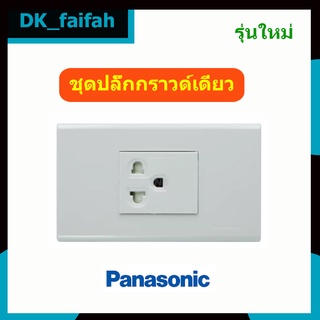 💎ปลั๊กกราวด์เดี่ยว 3 ขา Panasonic ชุดเต้ารับอเนกประสงค์  พานาโซนิค💎