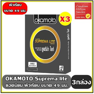 ถุงยางอนามัย okamoto Suprema Lite Condom " โอกาโมโต ซูพรีม่า ไลท์ " ผิวเรียบ ขนาด 49 มม. ชุด 3 กล่อง