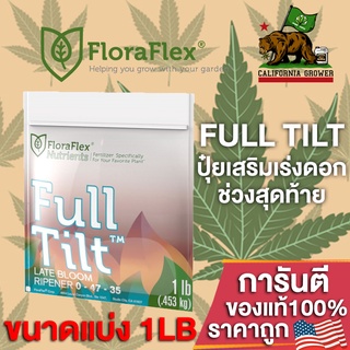 FloraFlex FullTilt ปุ๋ยเสริมช่วงท้ายทำดอก ขนาดแบ่ง 1LB(453g) ของแท้จากUSA100%