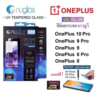 ฟิล์มกระจก NUGLAS กระจกนิรภัย กาวยูวี UV &amp; Full Glue กันรอย เต็มจอ OnePlus 10 Pro OnePlus 9 Pro OnePlus 8 Pro OnePlus 8
