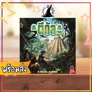 Tikal ตีกัล Board Game ภาษาไทย