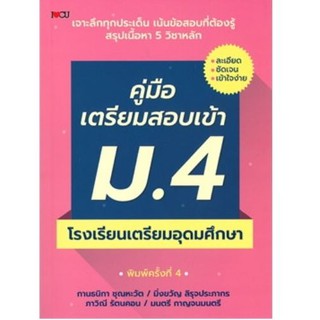 Chulabook(ศูนย์หนังสือจุฬาฯ)|หนังสือ9786164415287คู่มือเตรียมสอบเข้า ม.4 โรงเรียนเตรียมอุดมศึกษา