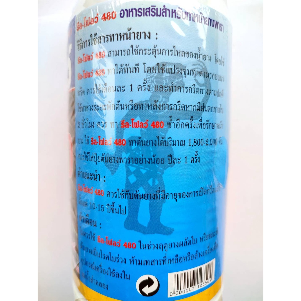 ฮอร์โมน-เร่งน้ำยาง-เพิ่มน้ำยาง-ตรา-รีล-โฟลว์-480-ป้องกันเชื้อรา-เปลือกยางนิ่ม-กรีดง่าย-น้ำยางไหลดี