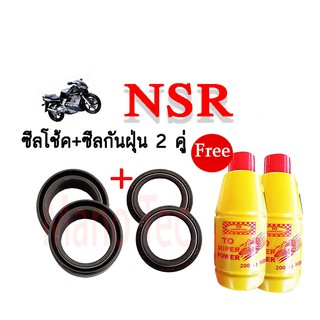 ชุดซีลโช้คหน้า ชุดซีลกันฝุ่น สุดๆ สำหรับรุ่น HONDA NSR 1ชุดมี ซีลโช๊คหน้า2ชิ้น ซีลกันฝุ่น2ชิ้น รวม4ชิ้น แถมฟรีน้ำมันโช๊ค