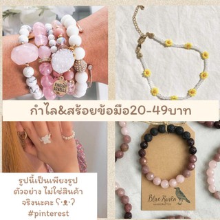 [เฉพาะไลฟ์สด]กำไล&สร้อยข้อมือ19-49บาท