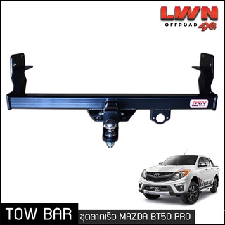 ชุดลากเรือ ลากพ่วง Mazda BT50 Pro หางลาหเรือ โทว์บาร์ Tow Bar มาสด้า บีที50 โปร 2012-2019 4ประตู แค็ป