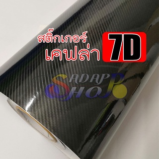[ลายเคฟล่าแท้ 100%] สติ๊กเกอร์เคฟล่า 7D Carbon ติดรถยนต์ ติดมอไซต์ เกรดติดรถ ทนทาน เหมือนคาร์บอนเคฟล่าแท้ 2465