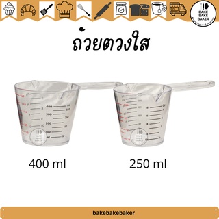 ถ้วยตวงใสเนื้อPS ขนาด250 / 400 ml 2003 / 2004